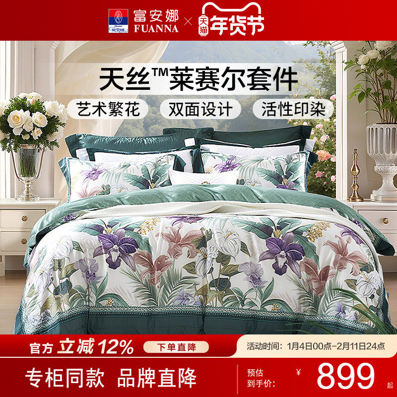 【专柜同款】富安娜莱赛尔天丝四件套夏季冰丝床单被套 碧波丹林
