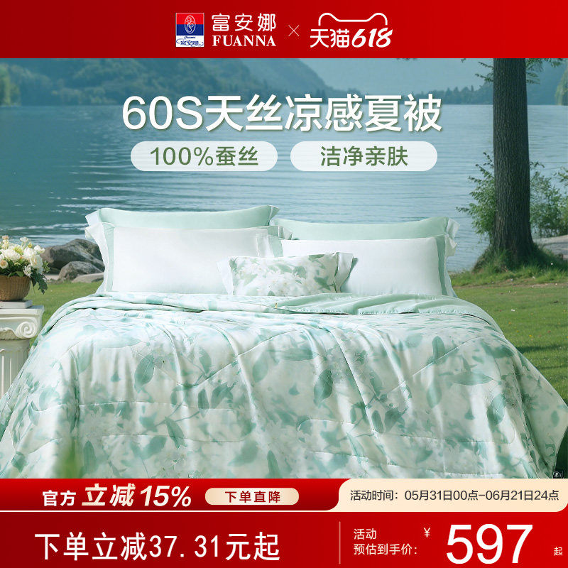 富安娜桑蚕丝夏被60S天丝可水洗