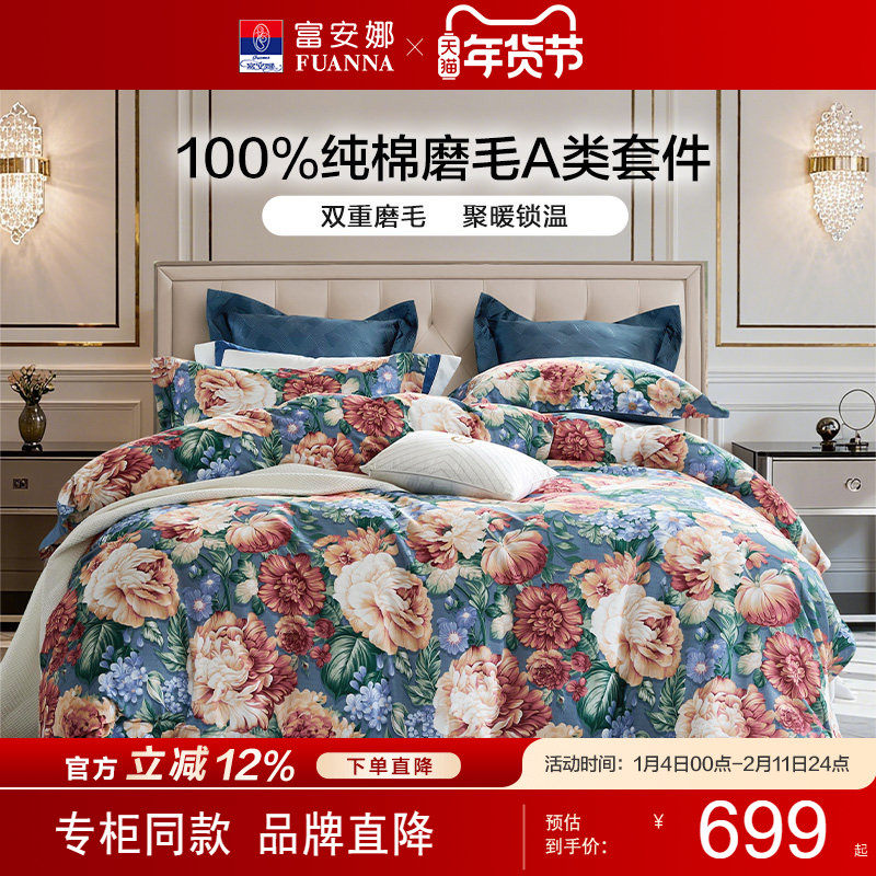 【专柜同款】富安娜纯棉磨毛四件套A类套件保暖床单被套 芳影幽香