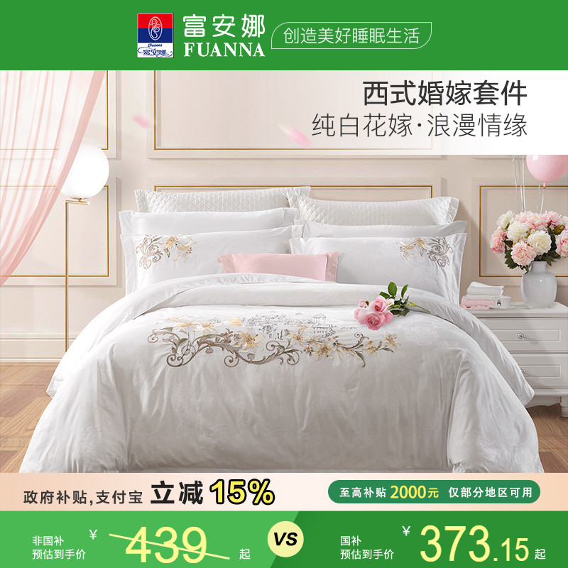 富安娜家纺纯棉提花刺绣结婚床品