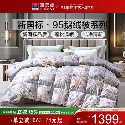 富安娜羽绒被95鹅绒被芯四季通用