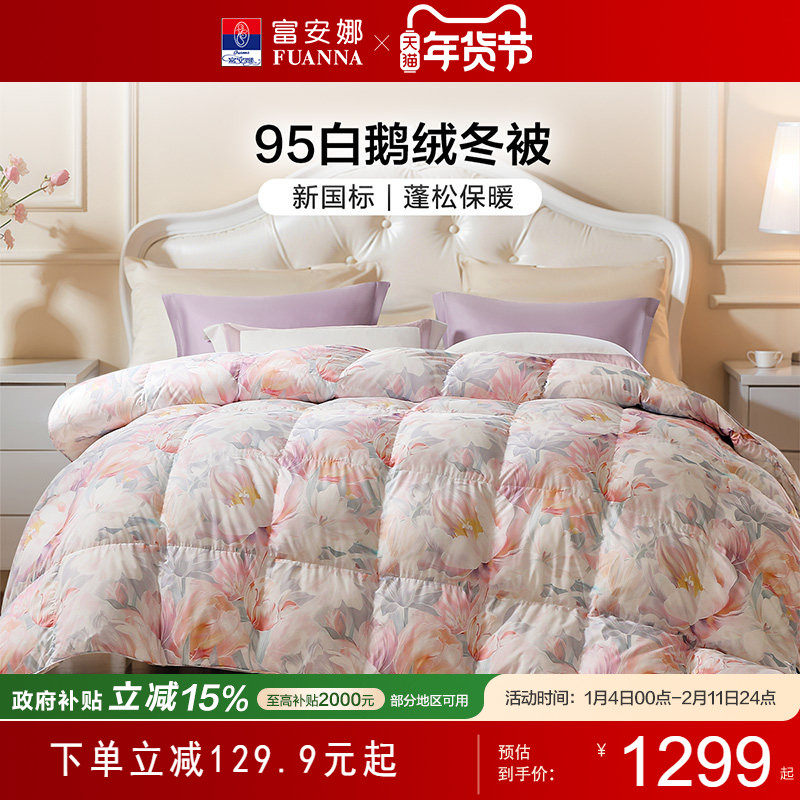 富安娜家纺羽绒被95白鹅绒保暖加厚冬被芯羽绒鹅绒被冬季被子新品,床上用品,羽绒/羽毛被,淘宝优惠券,粉丝福利购,淘宝优惠卷