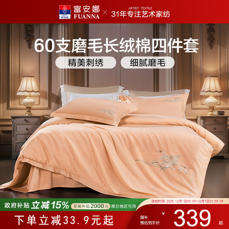 富安娜家纺60支长绒棉磨毛四件套
