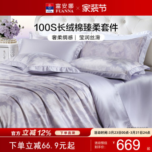 富安娜家纺高端四件套100支长绒棉纯棉全棉床单被套轻奢床品送礼