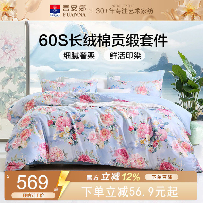 富安娜60支长绒棉四件套印花纯棉裸睡床单被套贡缎轻奢床上用品