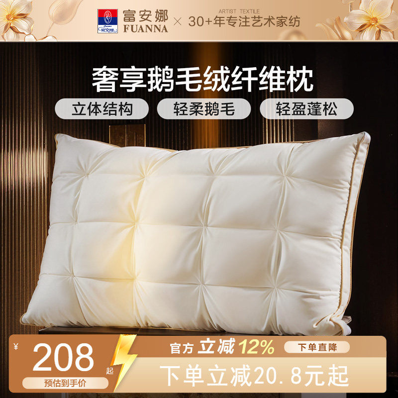 富安娜高端枕头鹅绒枕护颈椎助睡眠五星级酒店鹅毛成人枕一只枕芯