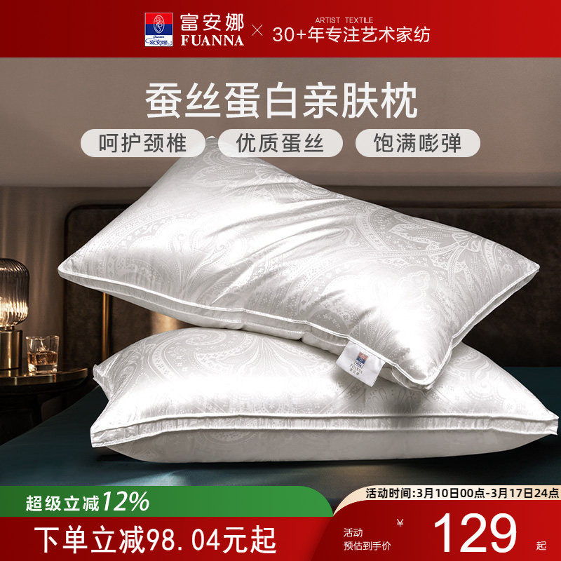 富安娜家纺枕头蚕丝枕单人家用成人枕芯亲肤蚕丝枕单只一对装枕芯