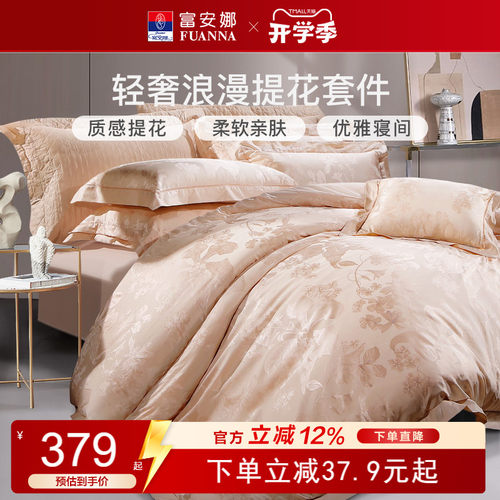 富安娜100%纯棉提花床品四件套