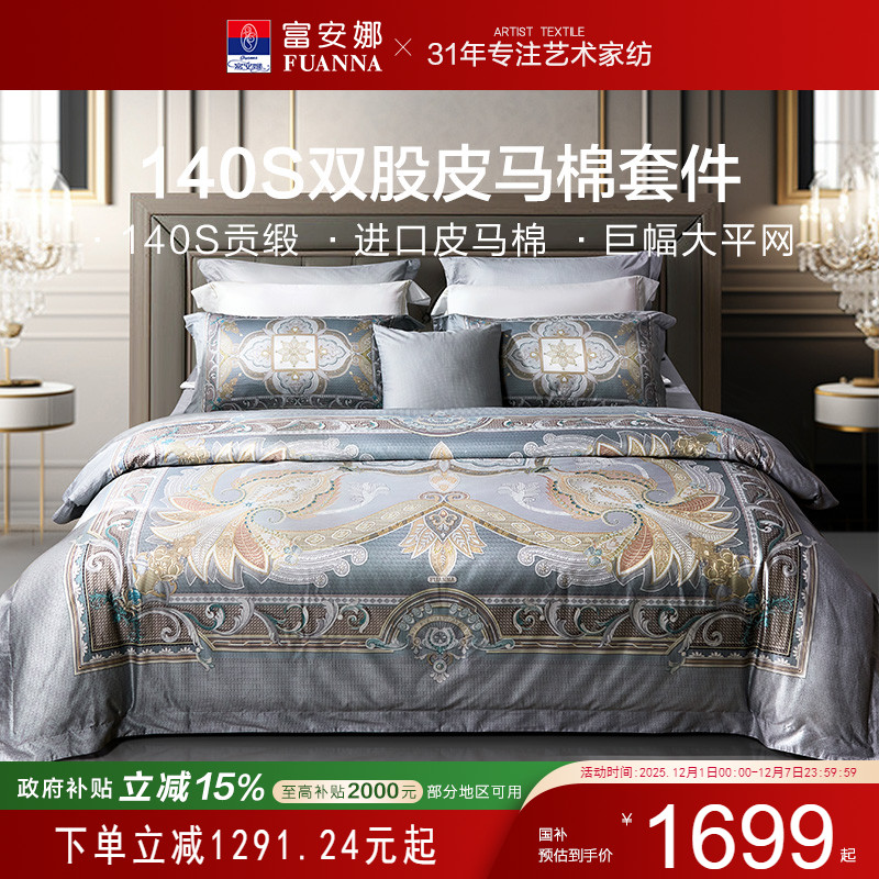 富安娜140支双股皮马棉四件套