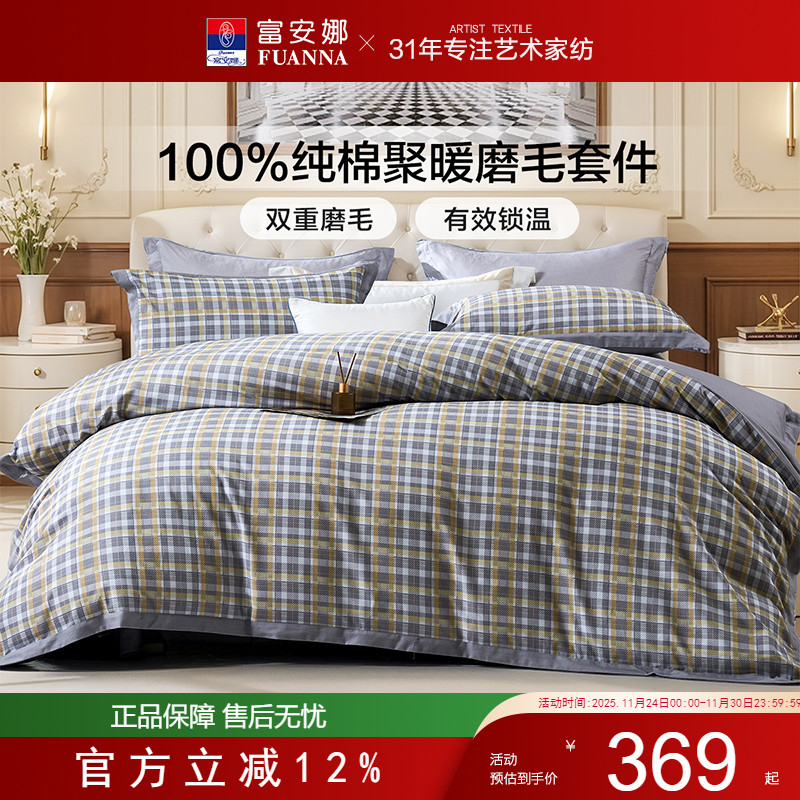 富安娜家纺磨毛套件秋冬加厚保暖