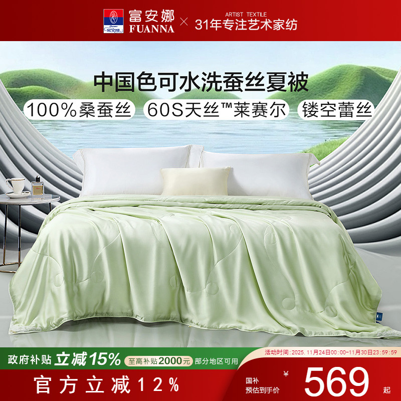 富安娜桑蚕丝夏被60S天丝可水洗
