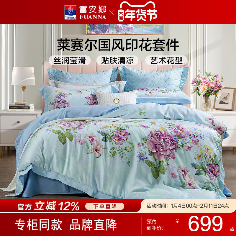 【专柜同款】富安娜莱赛尔天丝四件套轻奢夏季冰丝床单被套蓝风伶