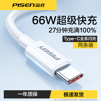 品胜Type-c数据线适用华为手机超级快充5A小米6A荣耀vivo充电器线66W闪充40W加长tpc正品oppo安卓typec充电线