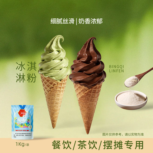 软冰淇淋粉摆摊商用批发高端专用
