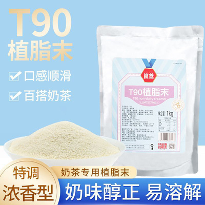 岚鸢T90植脂末1kg袋装奶茶店专用