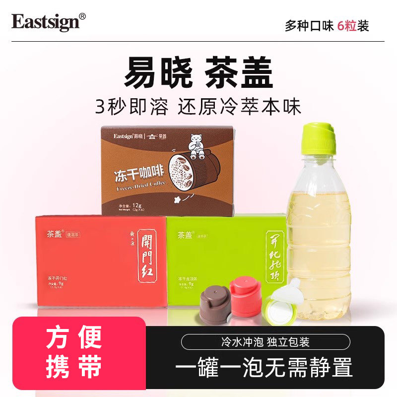 易晓茶盖饮品固体饮料冻干咖啡凉茶开门红茶龙顶绿茶独立包装茶饮