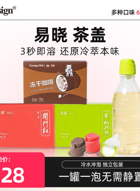 易晓茶盖饮品固体饮料冻干咖啡凉茶开门红茶龙顶绿茶独立包装茶饮