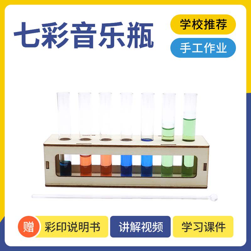 儿童科学小实验diy七彩音乐瓶木制材料 小学生三原色调色试管教具