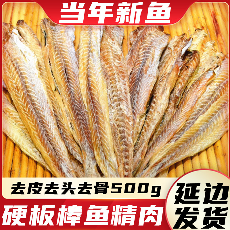 韩国风味东北特产美食零食吉林网红延边真味棒鱼去骨明太鱼干500g