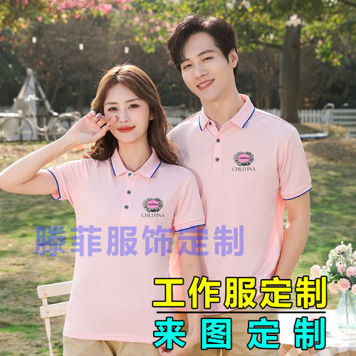 克丽缇娜工作服polo衫美容店团体服粉色短袖定做t恤文化衫印logo