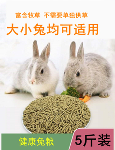 兔场自用兔粮宠物兔垂耳兔猫猫兔幼兔粮食兔子饲料多省5斤装