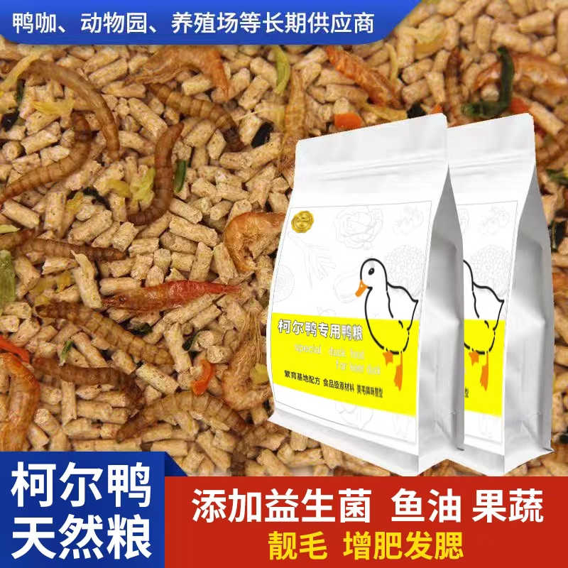 柯尔鸭小颗粒全段适用果蔬鸭粮