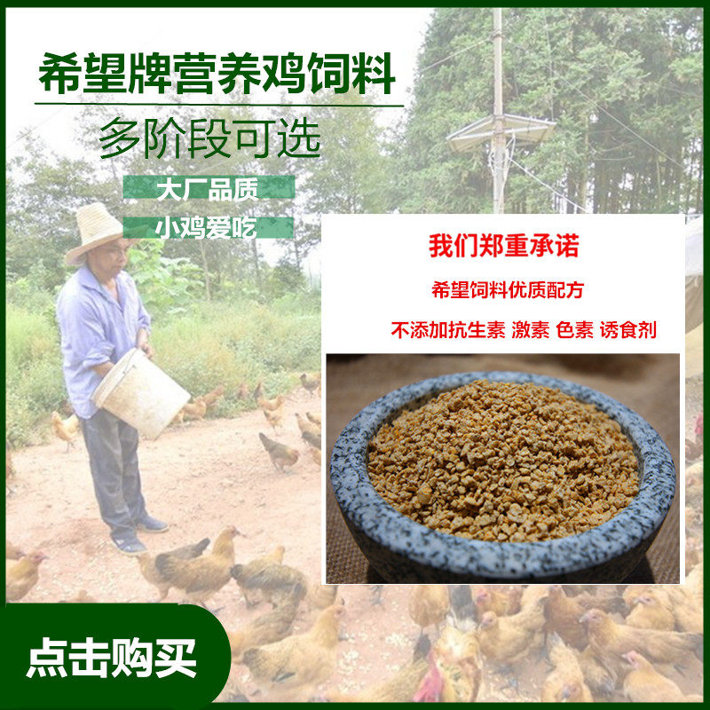 新希望鸡饲料中大鸡料家用小鸡雏鸡饲料下蛋鸡六和玉米碎粒蛋白料