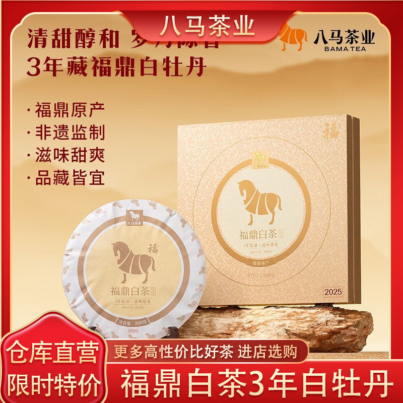 八马茶业福鼎白茶白牡丹茶饼300g