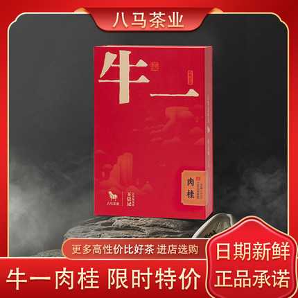 八马茶业 牛一肉桂王信记武夷岩茶12800悦享版茶叶官方旗舰店正品