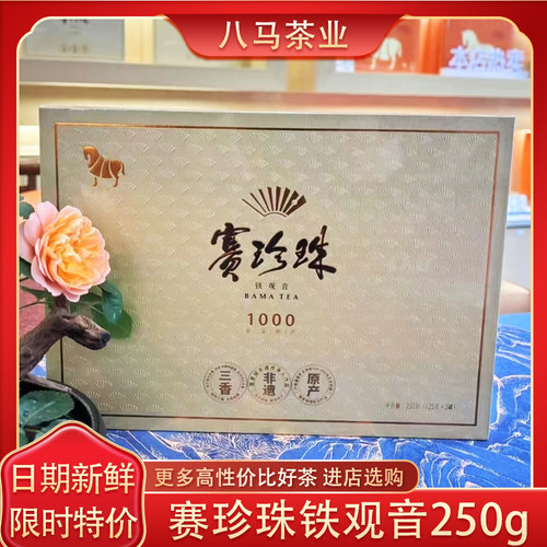 八马赛珍珠1000特级铁观音250g