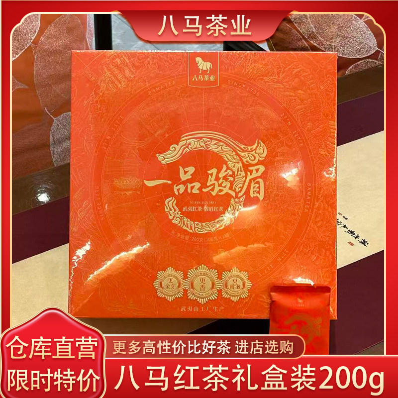八马骏眉武夷山红茶礼盒装200g