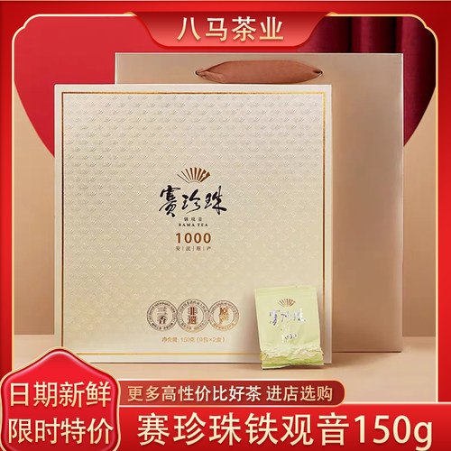 八马赛珍珠1000铁观音礼盒装150g