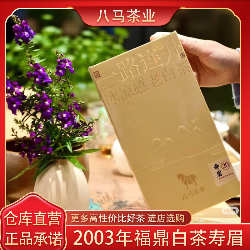 八马福鼎老白茶2003年原料礼盒装