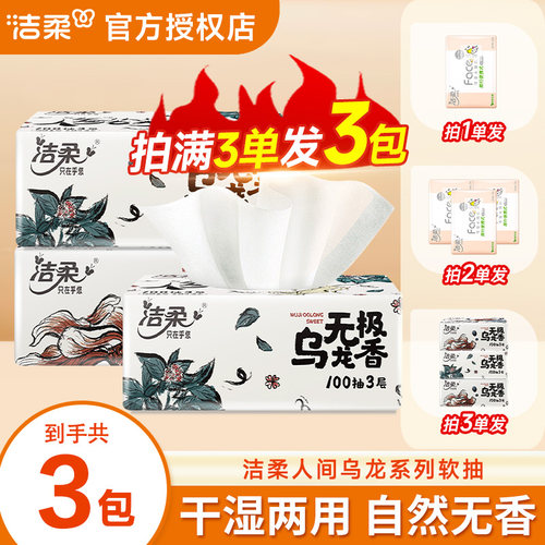 洁柔纸巾抽纸乌龙2元纸抽实惠装亲肤家用大包100抽卫生纸餐巾纸ZD
