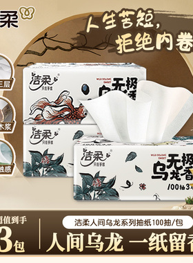 洁柔纸巾抽纸乌龙2元纸抽实惠装亲肤家用大包100抽卫生纸餐巾纸ZD