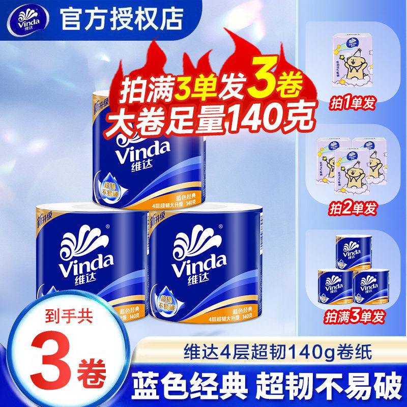 维达卷纸卫生纸140g卷纸巾家用大卷厕纸厕所专用卫生间纸巾卷筒纸 - 实物图