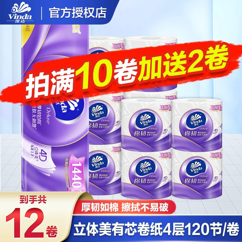 维达卷纸立体美卫生纸体验装厕纸家用厕所纸巾手纸无芯大卷卷筒纸