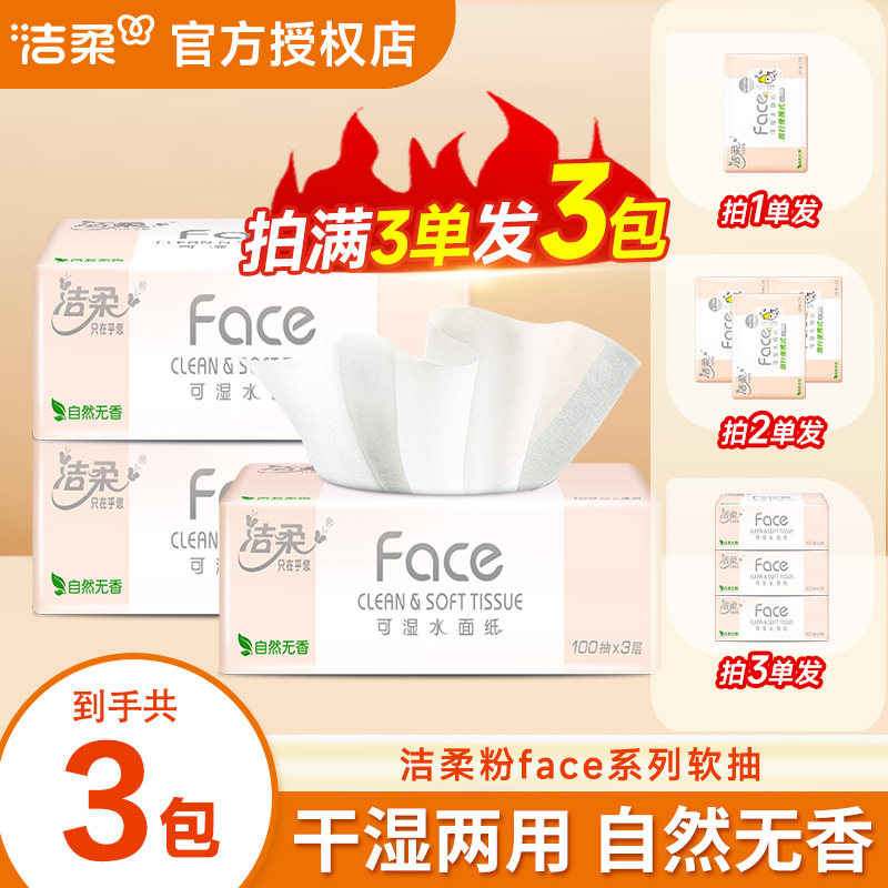 洁柔纸巾抽纸粉face2元纸抽一分购实惠家用大包100抽卫生纸餐巾纸,洗护清洁剂/卫生巾/纸/香薰,抽纸,淘宝优惠券,粉丝福利购,淘宝优惠卷