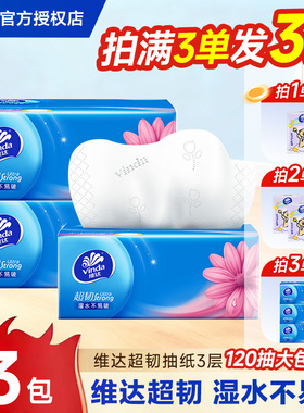 维达纸巾抽纸超韧2元纸抽实惠装亲肤家用大包120抽卫生纸餐巾纸Z