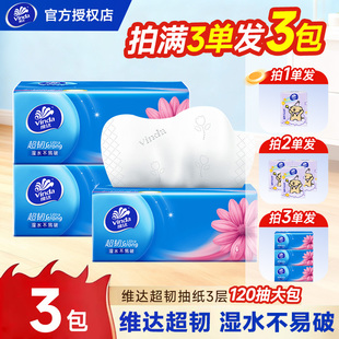 维达抽纸超韧系列120抽大包纸家用餐巾纸抽取式一次性面巾纸抽纸