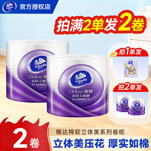 维达纸巾卷纸棉韧110g卷纸家用亲肤实惠一分购大卷卫生纸餐巾纸Z