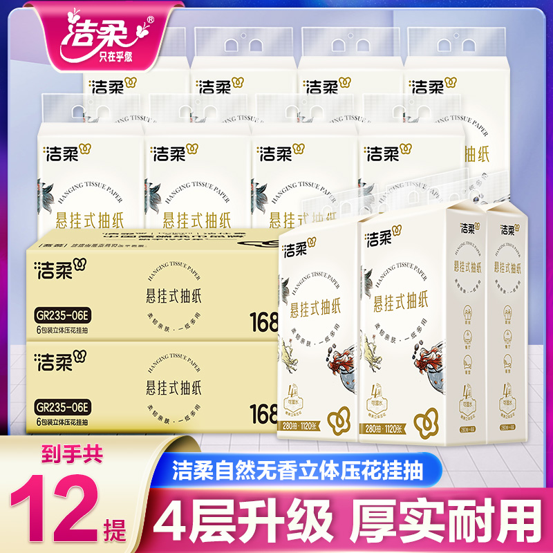 洁柔人间乌龙挂式抽纸悬挂式抽纸底部抽便利抽整箱大包家用实惠装