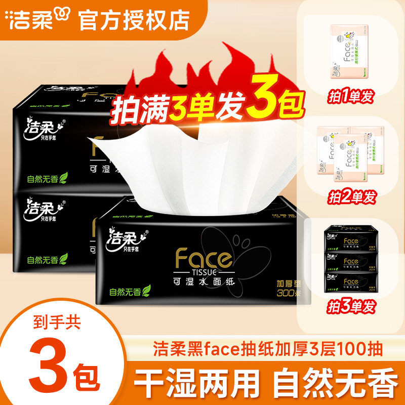 洁柔纸巾抽纸黑face2元纸抽实惠装亲肤家用大包100抽卫生纸餐巾纸图片