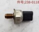 件号238 卡特CAT320D 323D挖机高压共轨燃油压力传感器 0118