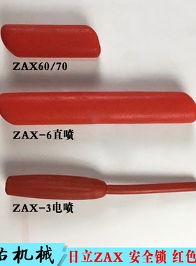 挖机日立ZAX60/70/200/240/270-3-6液压安全锁手柄红色手柄胶套