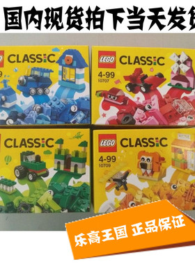 乐高积木Lego 经典创意 10706 10707 10708 10709 国内现货