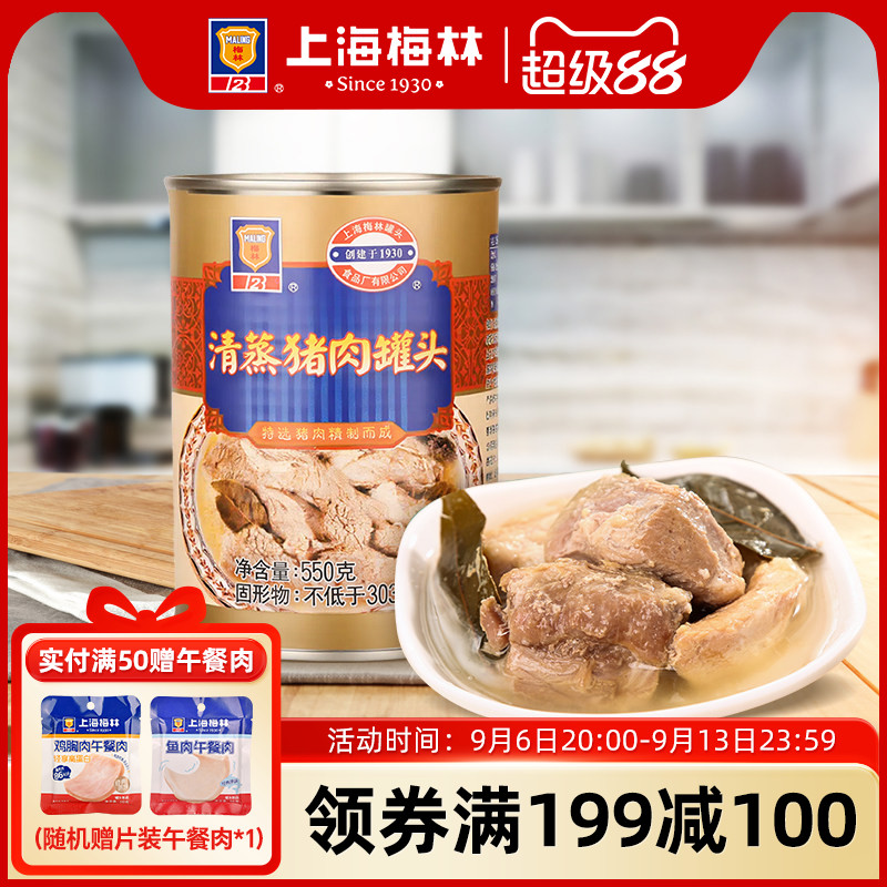 maling上海梅林清蒸猪肉罐头550g熟速即食下饭菜