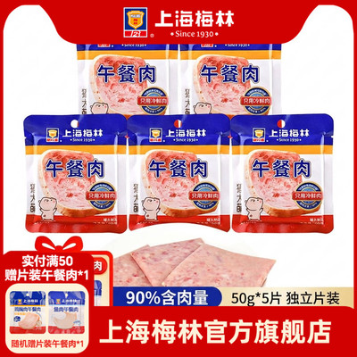 上海梅林50g*5独立片装90%含肉量
