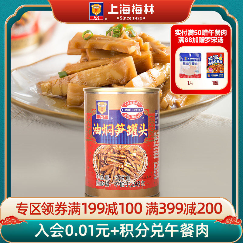 maling上海梅林油焖笋罐头397g下饭菜零速食即制品