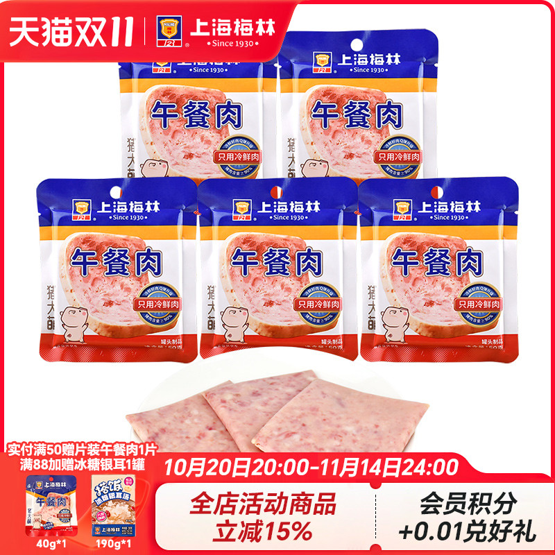 上海梅林50g*5独立片装90%含肉量